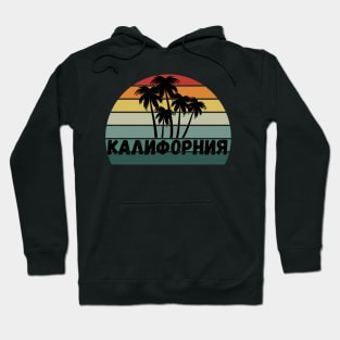 Russian California Retro Sunset with Palm Trees Hoodie